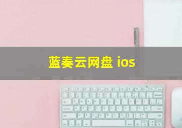 蓝奏云网盘 ios